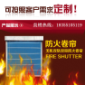 双规双帘防火卷帘门，耐火时间3.0H
